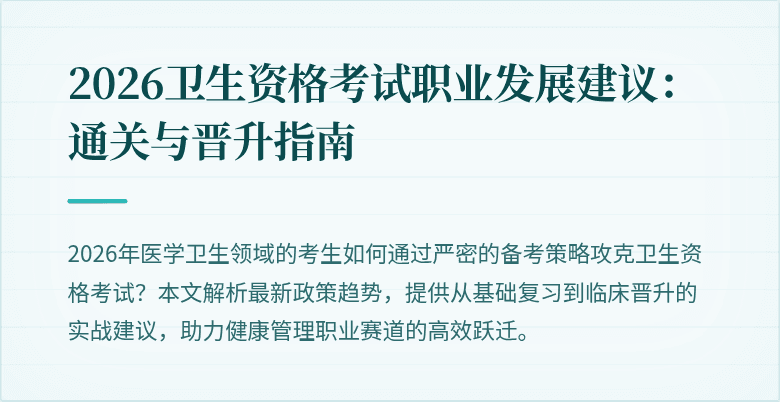2026卫生资格考试职业发展建议:通关与晋升指南