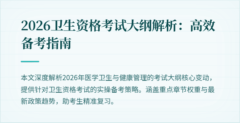 2026卫生资格考试大纲解析:高效备考指南