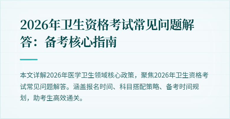 2026年卫生资格考试常见问题解答:备考核心指南