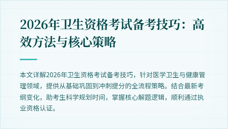 2026年卫生资格考试备考技巧:高效方法与核心策略