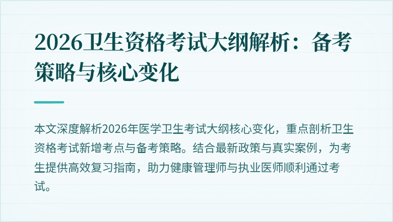 2026卫生资格考试大纲解析:备考策略与核心变化