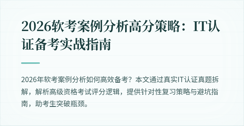 2026软考案例分析高分策略:IT认证备考实战指南