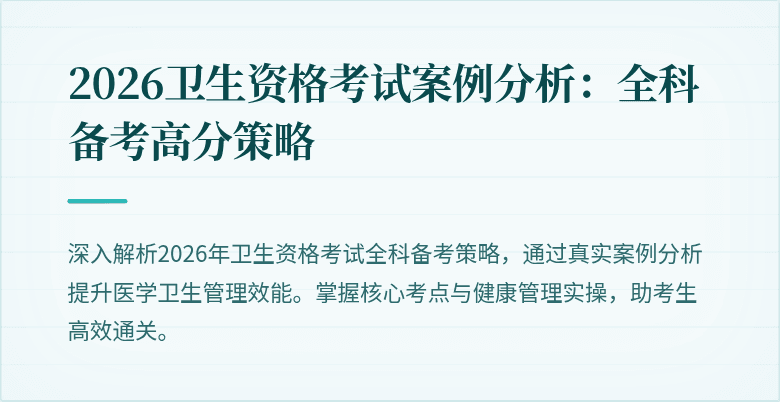 2026卫生资格考试案例分析:全科备考高分策略