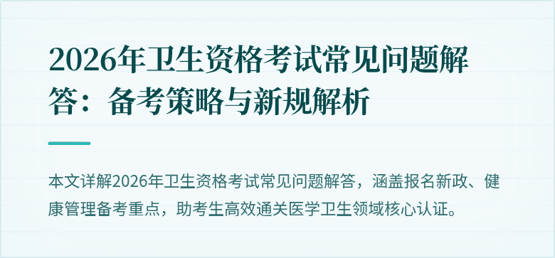 2026年卫生资格考试常见问题解答:备考策略与新规解析