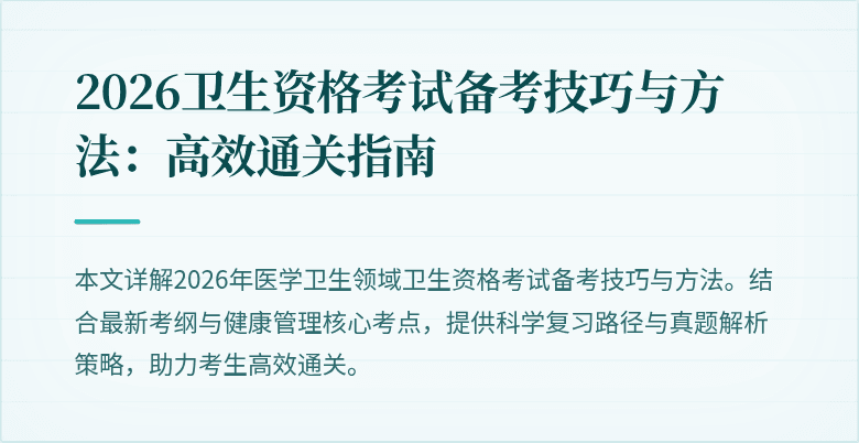 2026卫生资格考试备考技巧与方法:高效通关指南