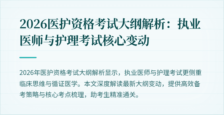2026医护资格考试大纲解析：执业医师与护理考试核心变动