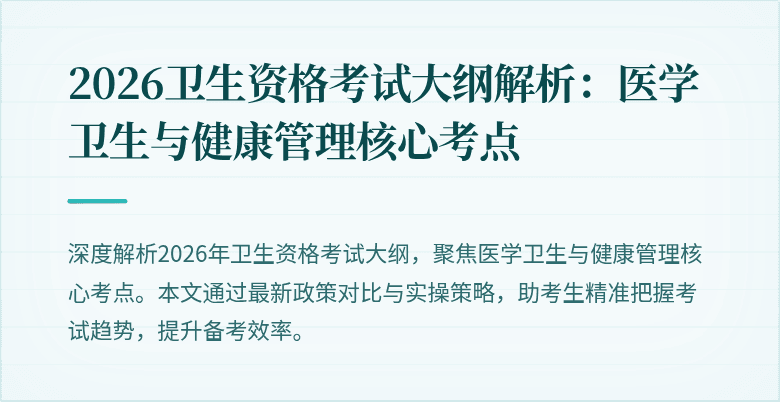 2026卫生资格考试大纲解析：医学卫生与健康管理核心考点