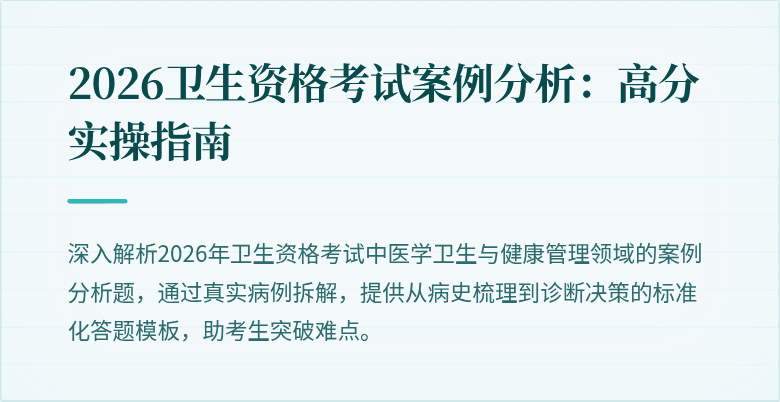 2026卫生资格考试案例分析：高分实操指南