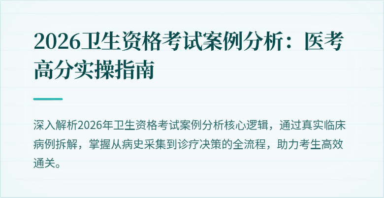 2026卫生资格考试案例分析:医考高分实操指南