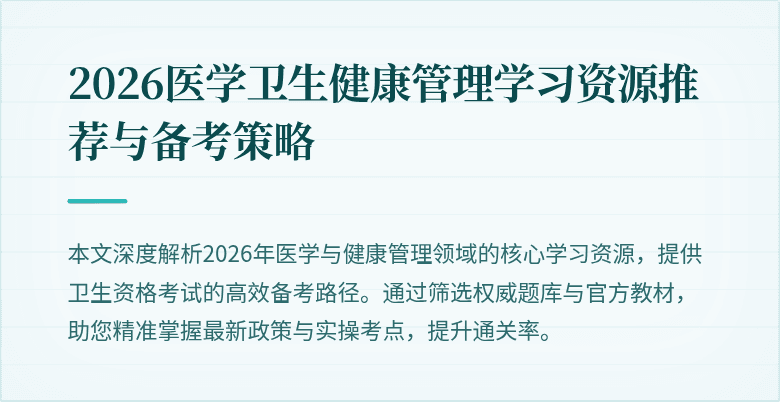 2026医学卫生健康管理学习资源推荐与备考策略