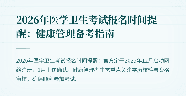 2026年医学卫生考试报名时间提醒:健康管理备考指南