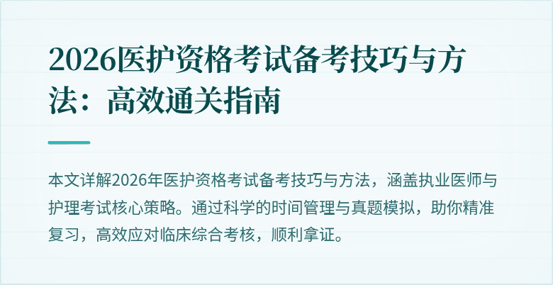 2026医护资格考试备考技巧与方法:高效通关指南
