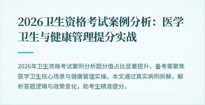 2026卫生资格考试案例分析:医学卫生与健康管理提分实战