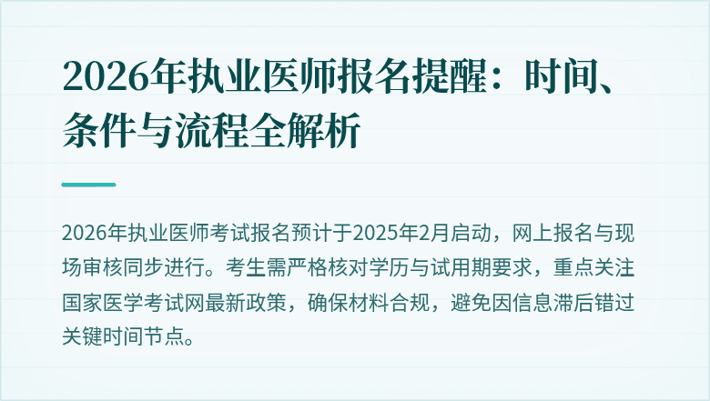 2026年执业医师报名提醒：时间、条件与流程全解析