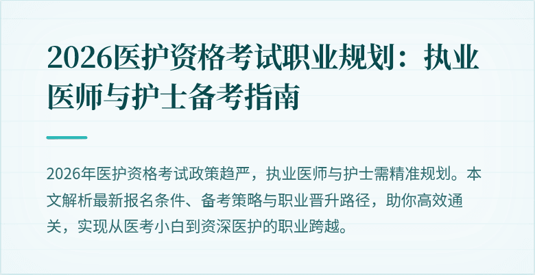2026医护资格考试职业规划:执业医师与护士备考指南