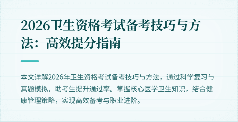 2026卫生资格考试备考技巧与方法:高效提分指南