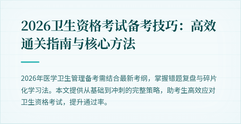 2026卫生资格考试备考技巧:高效通关指南与核心方法