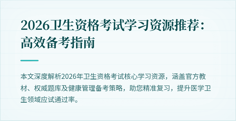 2026卫生资格考试学习资源推荐:高效备考指南