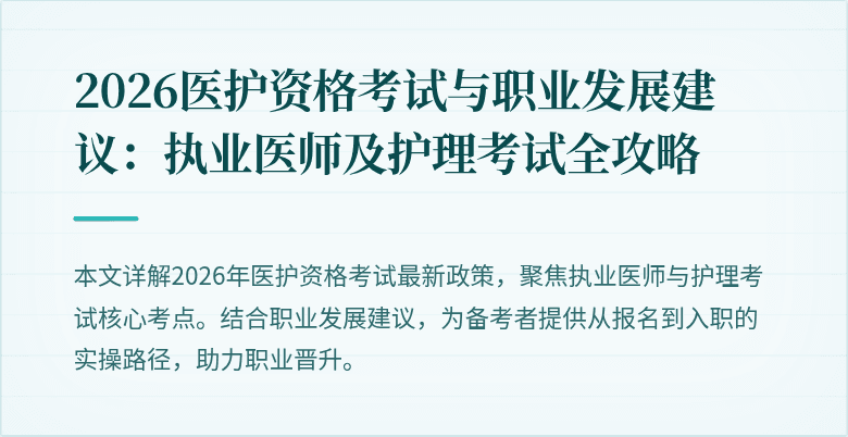 2026医护资格考试与职业发展建议:执业医师及护理考试全攻略
