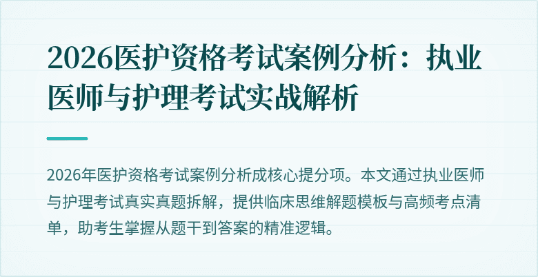 2026医护资格考试案例分析:执业医师与护理考试实战解析