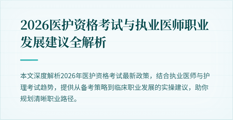 2026医护资格考试与执业医师职业发展建议全解析