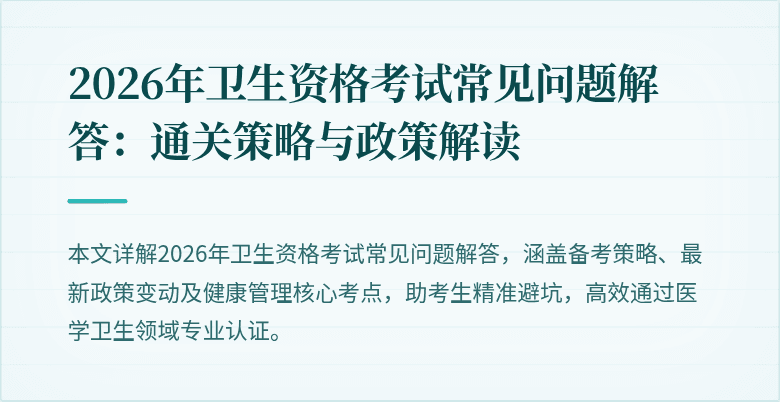 2026年卫生资格考试常见问题解答:通关策略与政策解读