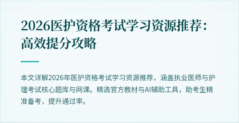 2026医护资格考试学习资源推荐：高效提分攻略