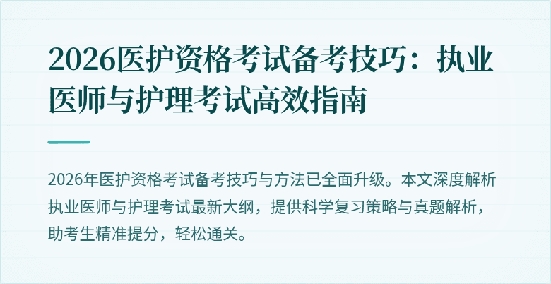 2026医护资格考试备考技巧：执业医师与护理考试高效指南