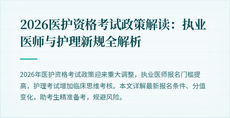 2026医护资格考试政策解读:执业医师与护理新规全解析