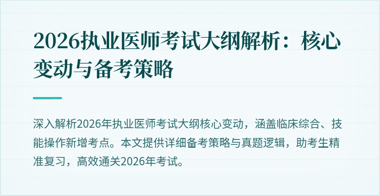 2026执业医师考试大纲解析:核心变动与备考策略