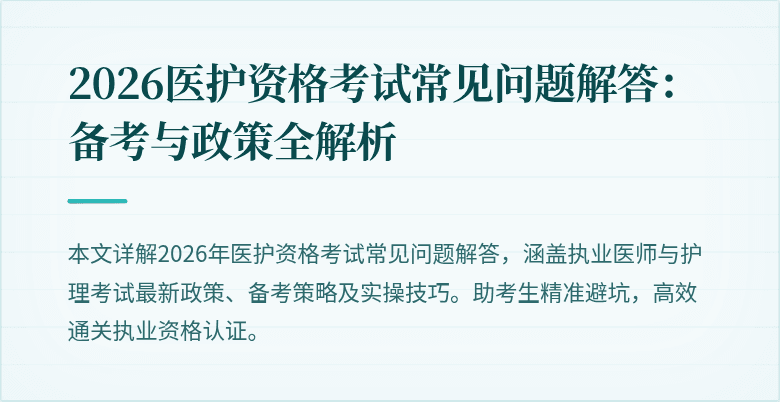 2026医护资格考试常见问题解答:备考与政策全解析