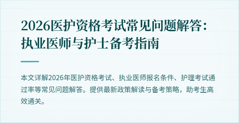 2026医护资格考试常见问题解答：执业医师与护士备考指南