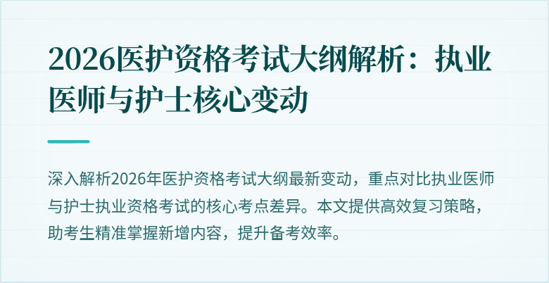 2026医护资格考试大纲解析:执业医师与护士核心变动