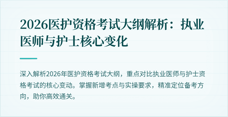 2026医护资格考试大纲解析：执业医师与护士核心变化