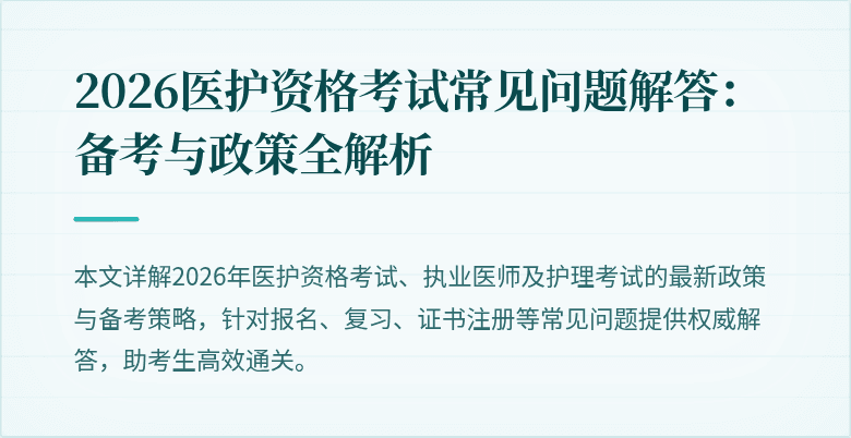2026医护资格考试常见问题解答:备考与政策全解析