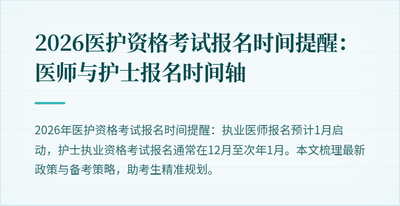 2026医护资格考试报名时间提醒:医师与护士报名时间轴