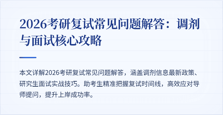 2026考研复试常见问题解答:调剂与面试核心攻略