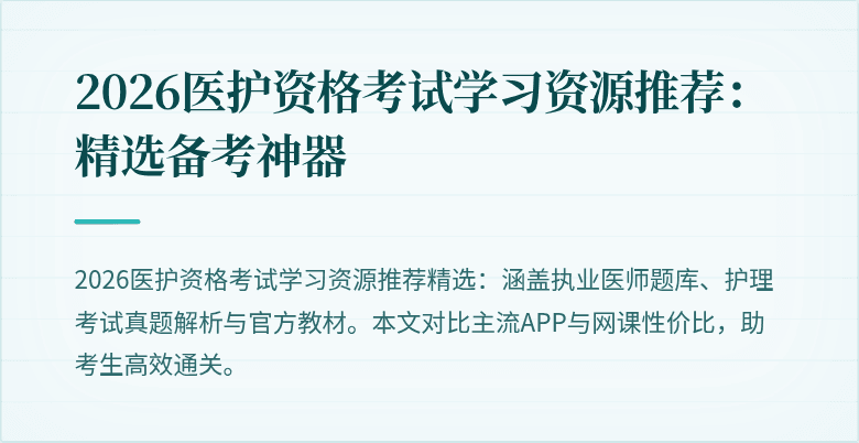 2026医护资格考试学习资源推荐：精选备考神器