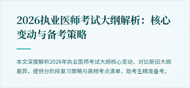 2026执业医师考试大纲解析:核心变动与备考策略