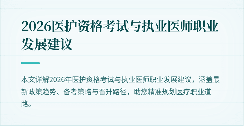 2026医护资格考试与执业医师职业发展建议