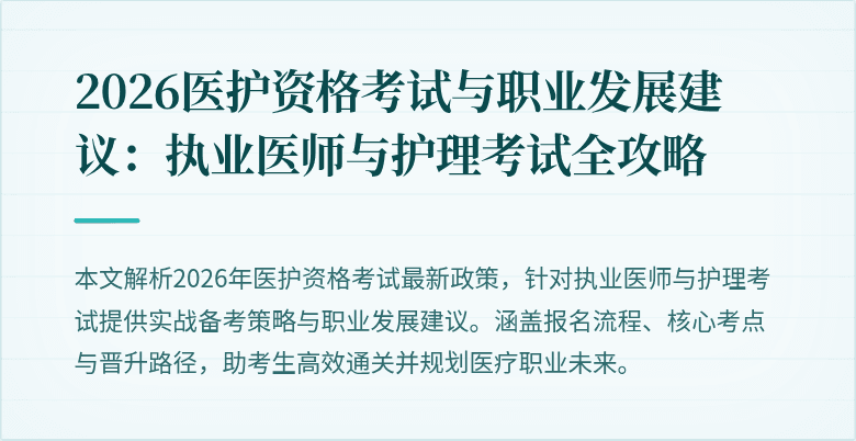 2026医护资格考试与职业发展建议:执业医师与护理考试全攻略