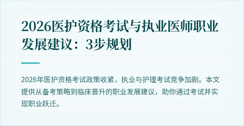 2026医护资格考试与执业医师职业发展建议:3步规划