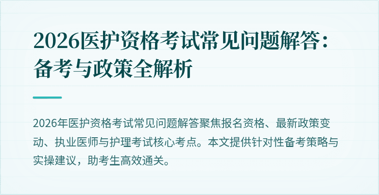 2026医护资格考试常见问题解答：备考与政策全解析