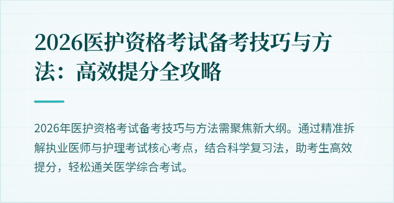 2026医护资格考试备考技巧与方法:高效提分全攻略