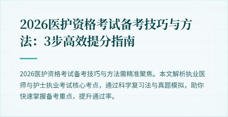 2026医护资格考试备考技巧与方法:3步高效提分指南
