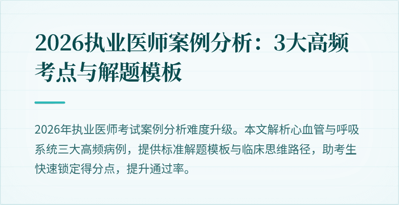 2026执业医师案例分析:3大高频考点与解题模板