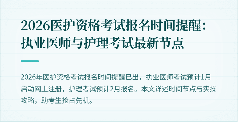 2026医护资格考试报名时间提醒：执业医师与护理考试最新节点