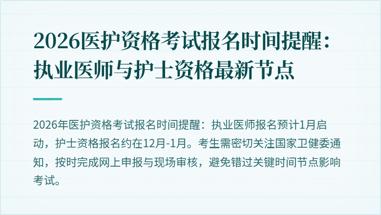 2026医护资格考试报名时间提醒:执业医师与护士资格最新节点