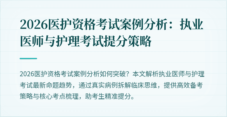 2026医护资格考试案例分析:执业医师与护理考试提分策略
