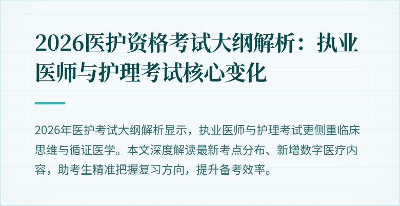 2026医护资格考试大纲解析:执业医师与护理考试核心变化